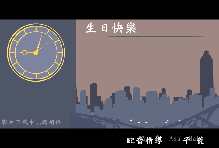 9.03忠孝捷運10生日快樂（共享软件） 截图 3/4