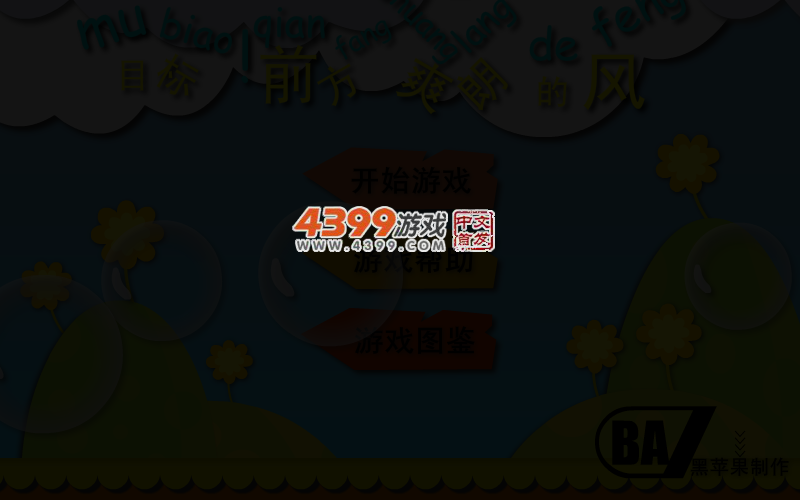 前方爽朗的风 截图 4/8
