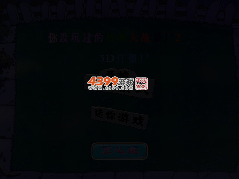 你没玩过的植物大战僵尸2 截图 3/8