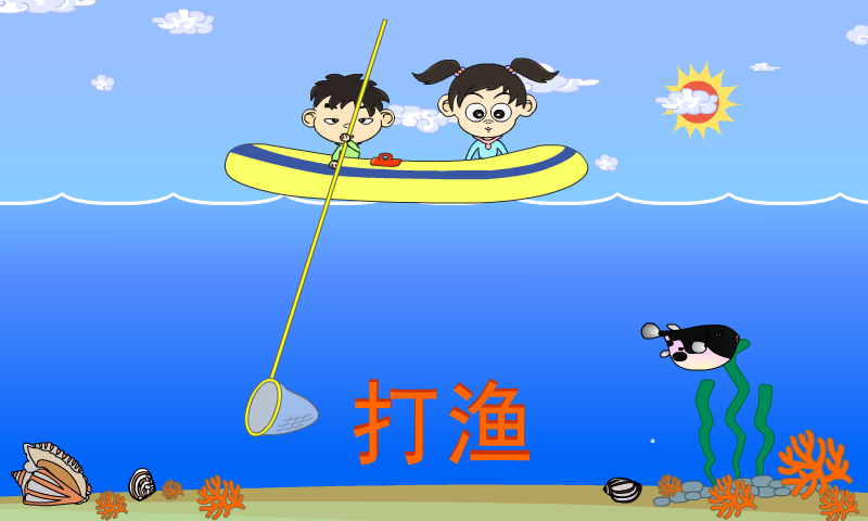 打渔 截图 6/8