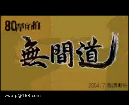 80青年自拍《无间道》预告片2（鹏鹏） 截图 4/8