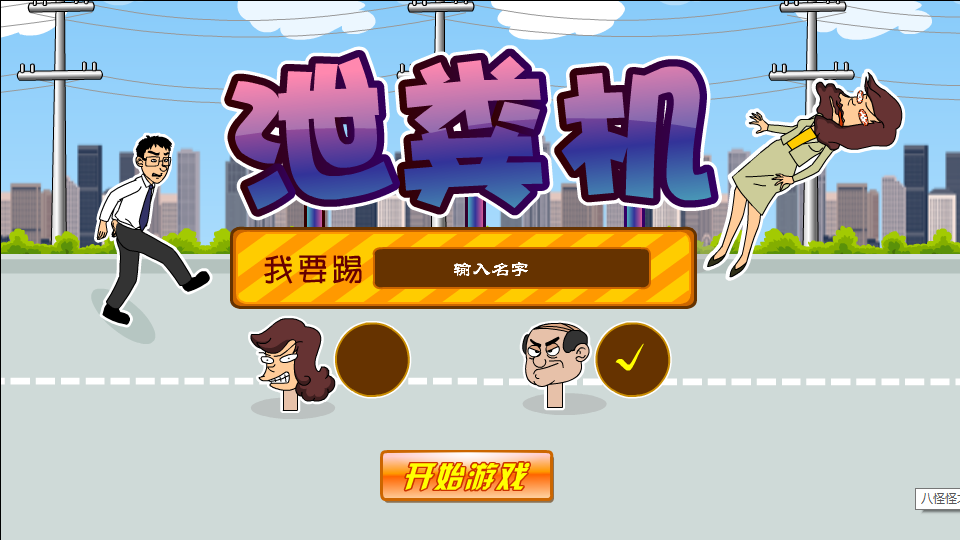 泄粪机 截图 1