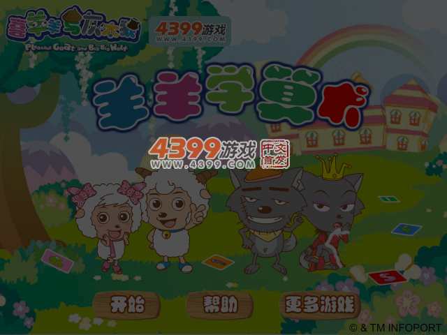 羊羊学算术 截图 5/6