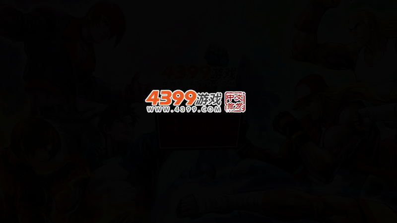 经典拳皇无敌版 截图 2/4