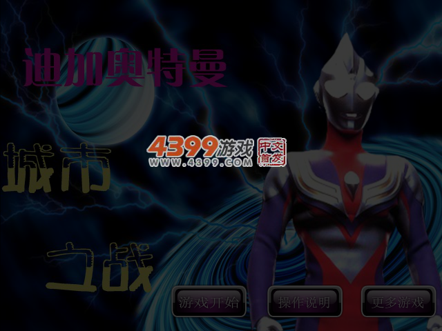 迪迦奥特曼城市之战无敌版 截图 3/4