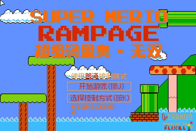 超级马里奥无双（我耳聋听不到） 截图 3/8
