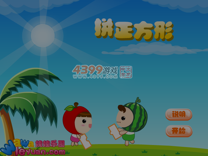 娃娃-拼正方形 截图 6/7