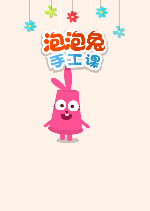 泡泡兔手工课 截图 2/8