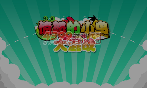 愤怒小鸟大混战 截图 3/8