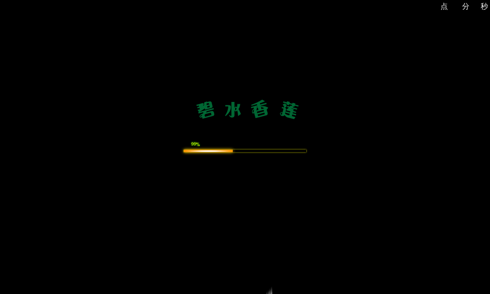 碧水香莲（小白） 截图 1/2