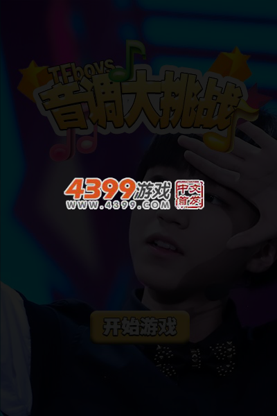 音调大挑战 截图 5/7