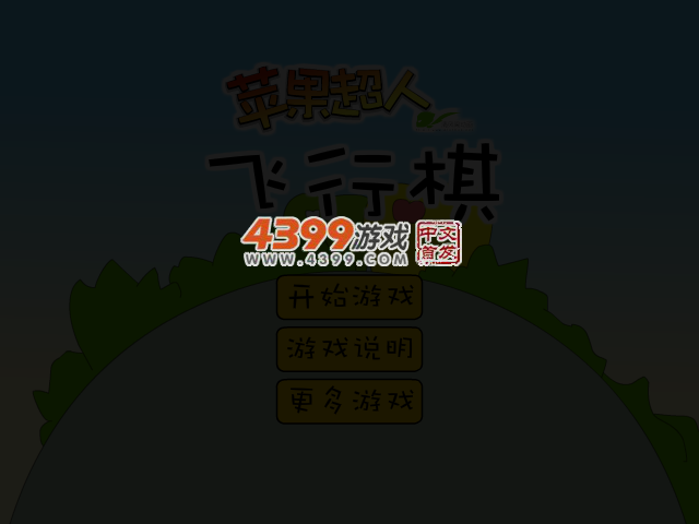 苹果超人飞行棋 截图 3/8