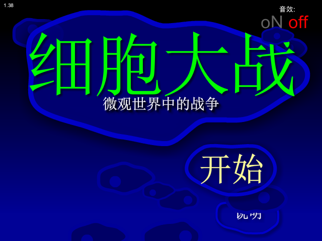 细胞的大战 截图 7/8