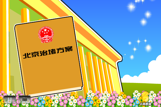 小白闪报——治堵方案（liang_bo） 截图 4/8