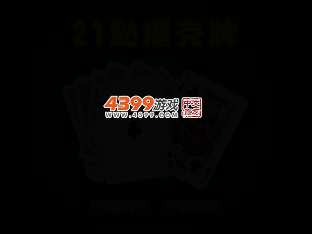 21点扑克牌 截图 2/4