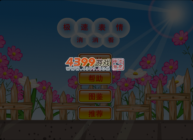 极速表情消消看 截图 5/8