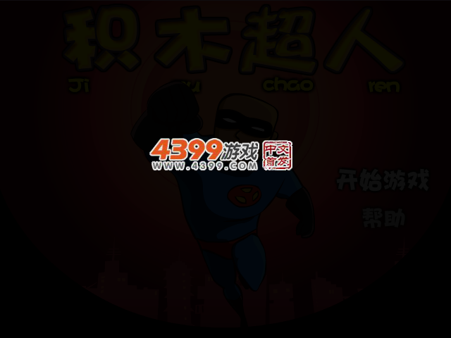 积木超人中文选关版 截图 2/4