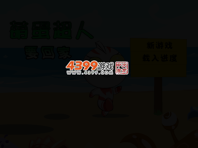 萌蛋超人要回家 截图 2/4