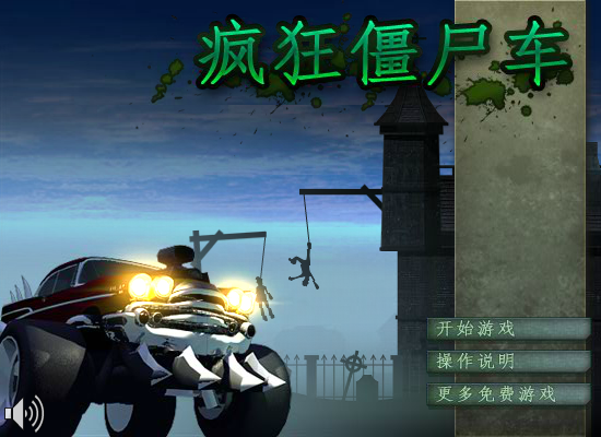 疯狂僵尸车中文版 截图 5/8