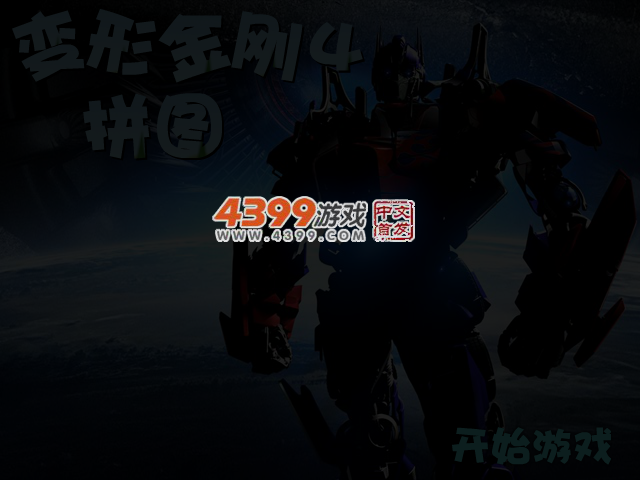 变形金刚4拼图 截图 3/4