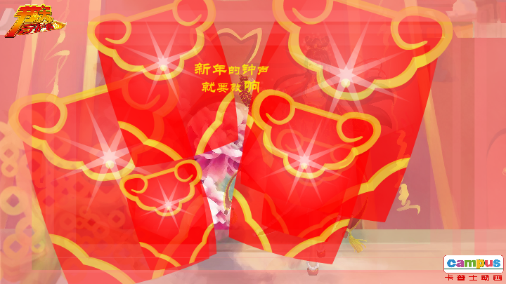 春节 电子贺卡 朋友 友情 祝福（campus） 截图 2/8