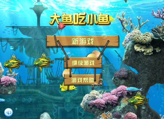 大鱼吃小鱼2012 截图 7/8