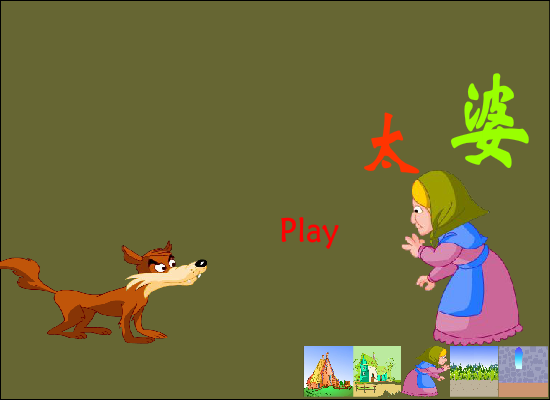 狼与老太婆（xiangyinheAI） 截图 2/8