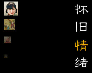怀旧情绪 截图 5