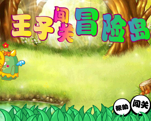 王子闯关冒险岛 截图 8/8
