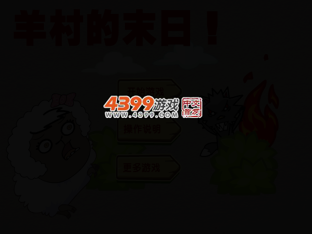 羊村的末日 截图 2/7
