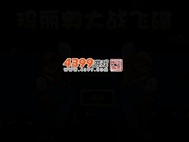 马里奥大战飞碟 截图 4/8