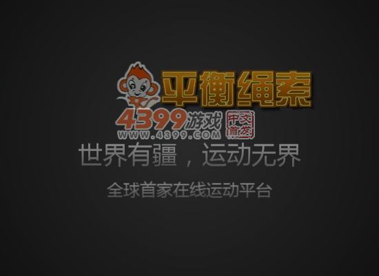 小猴走平衡杆 截图 7/8