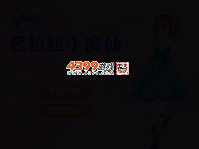 巴拉拉小魔仙去约会 截图 2/5