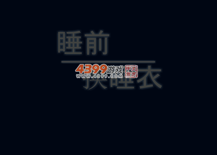 可爱睡衣小萝莉 截图 6/8