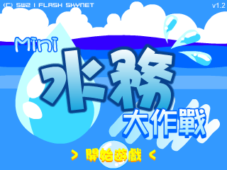 Mini水务大作战（SW2(香港)） 截图 5/8