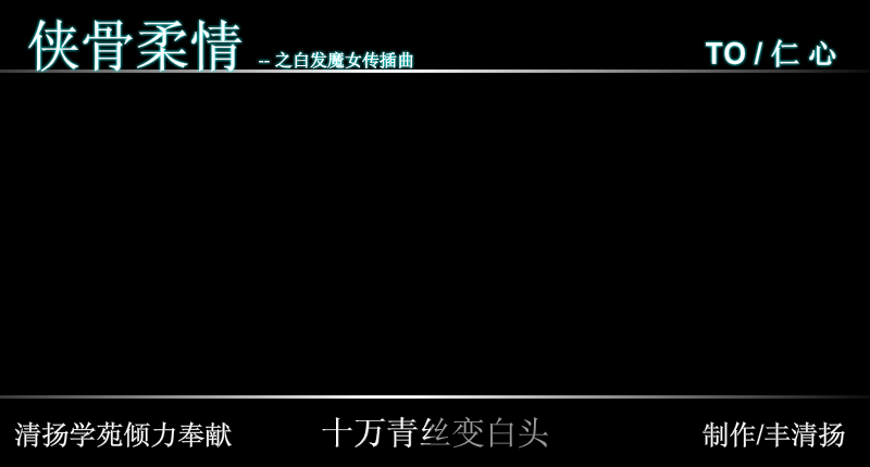 白发魔女传（修改）（丰清扬） 截图 2/8