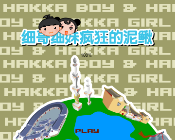细哥细妹之疯狂泥鳅（汉唐动漫） 截图 2/8