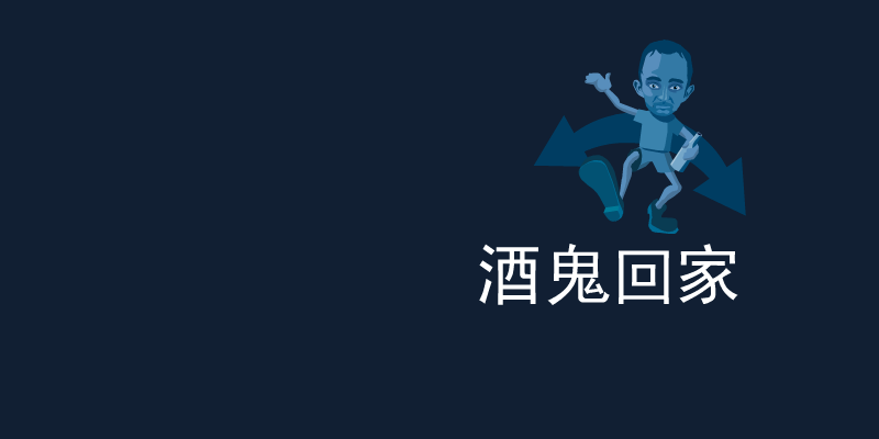 酒鬼回家 截图 1/2