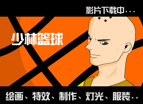 少林篮球 截图 1
