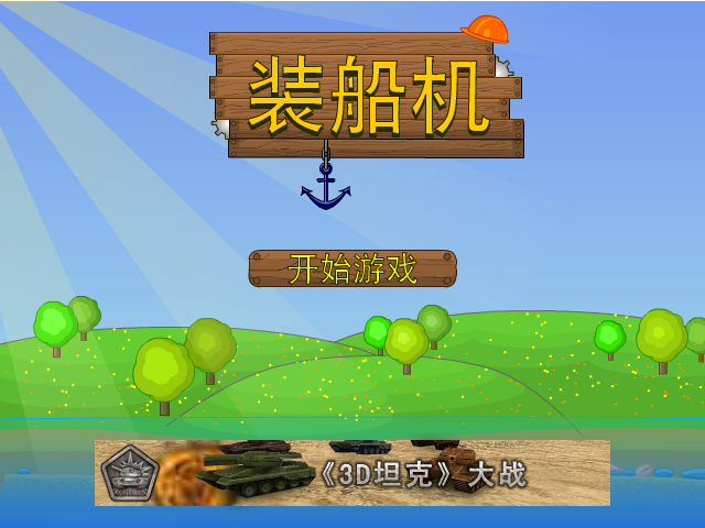 船长的运输船中文版 截图 4/8