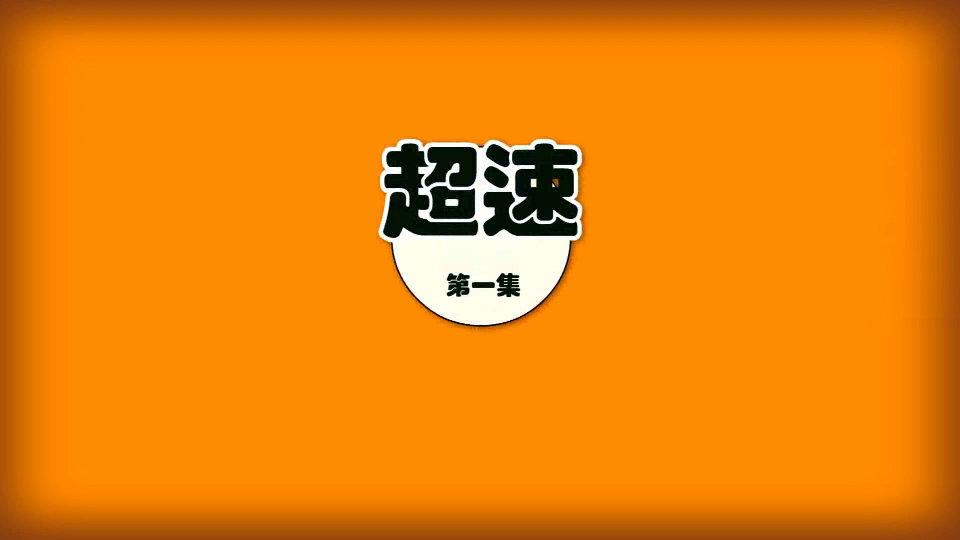 新交法之减速 截图 1