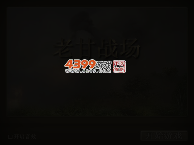 老甘战场 截图 3/6