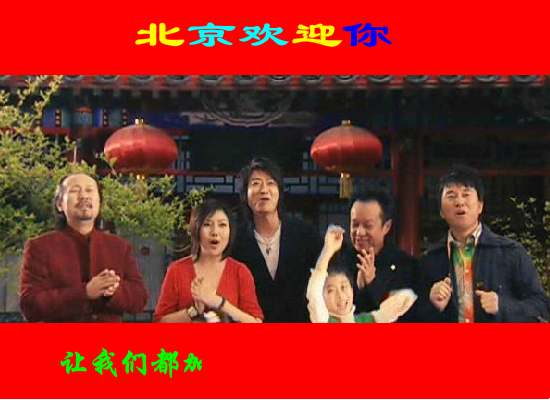 北京欢迎你（李享） 截图 6/8