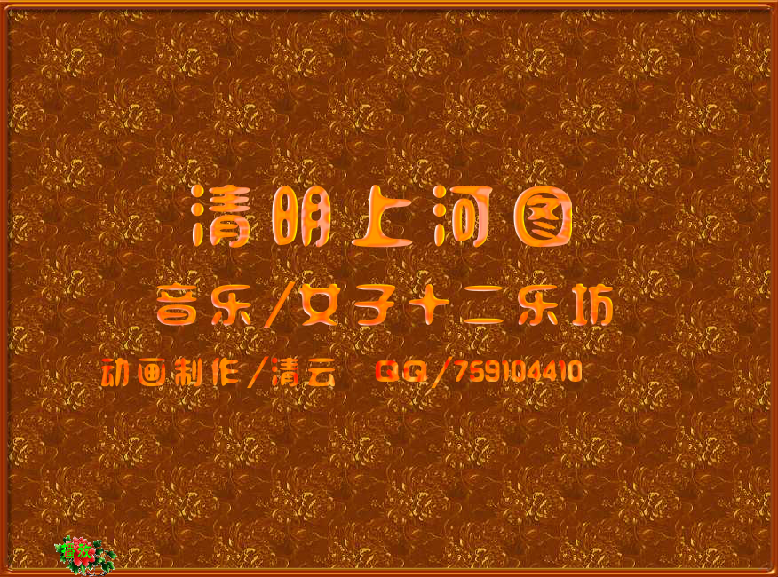 清明上河图（李清云） 截图 3/8