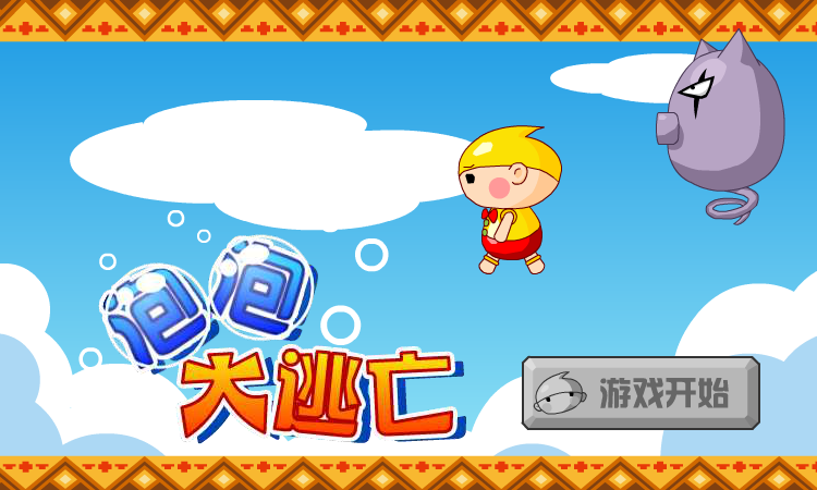 泡泡大逃亡 截图 7/8