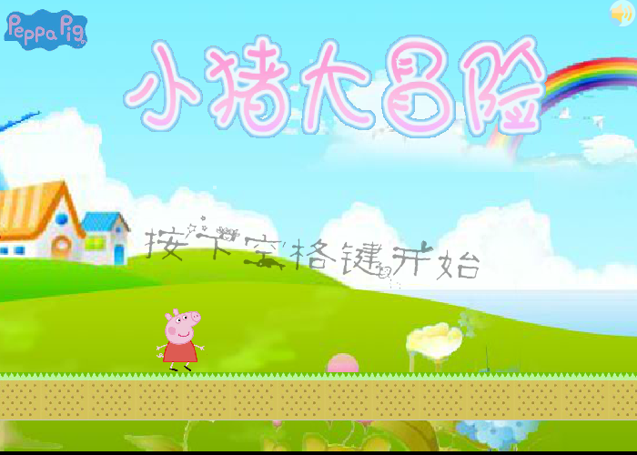 小猪大冒险 截图 4/8