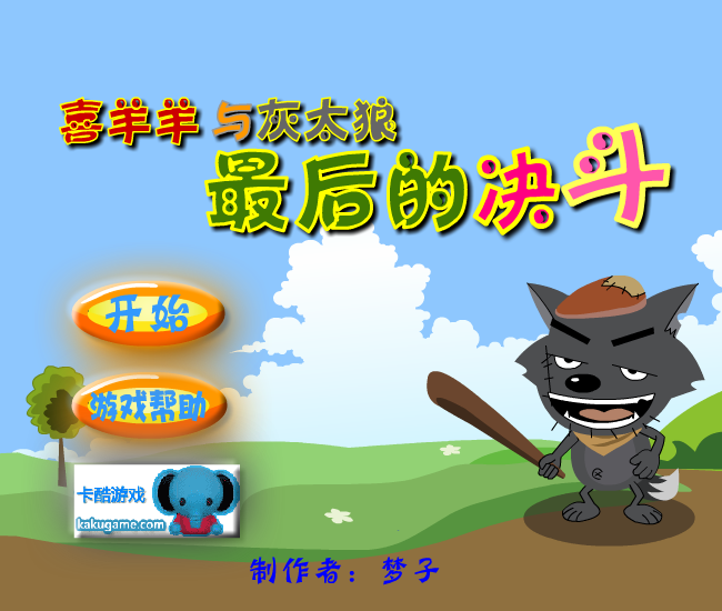 喜羊羊之最后的决斗 截图 8/8