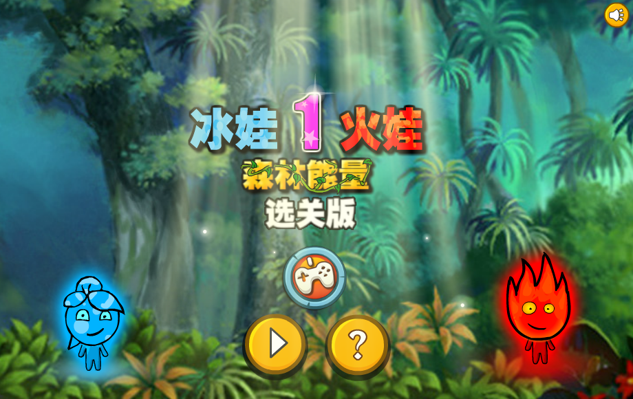 冰娃火娃森林能量选关版 截图 5/5