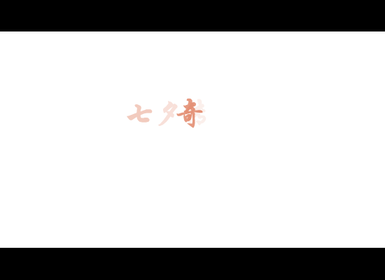 七夕传奇（funky_me） 截图 7/8