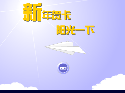 新年贺卡 截图 1